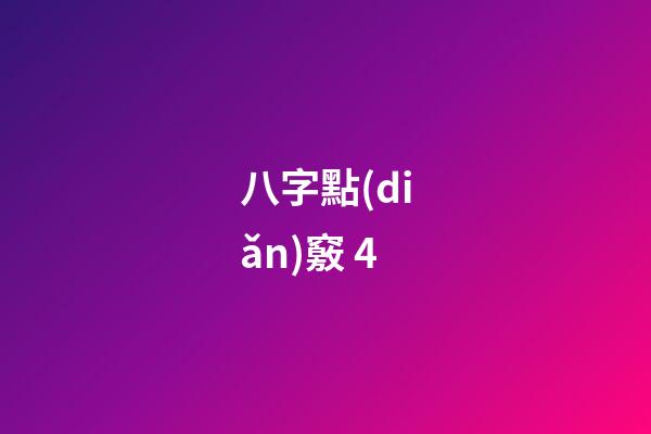 八字點(diǎn)竅 4